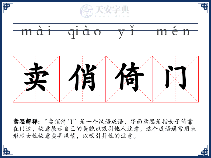 卖俏倚门