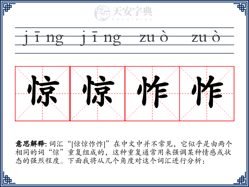 惊惊怍怍