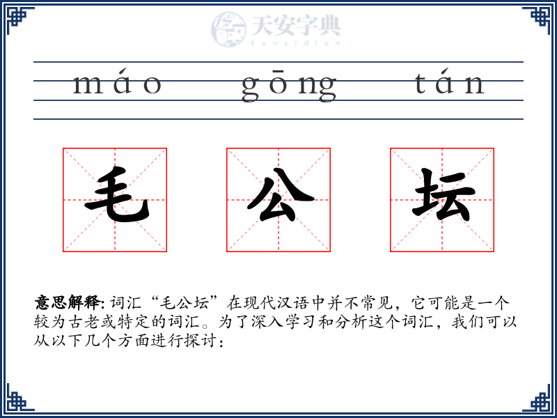 毛公坛