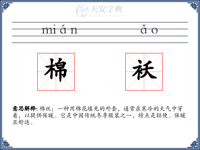 棉袄