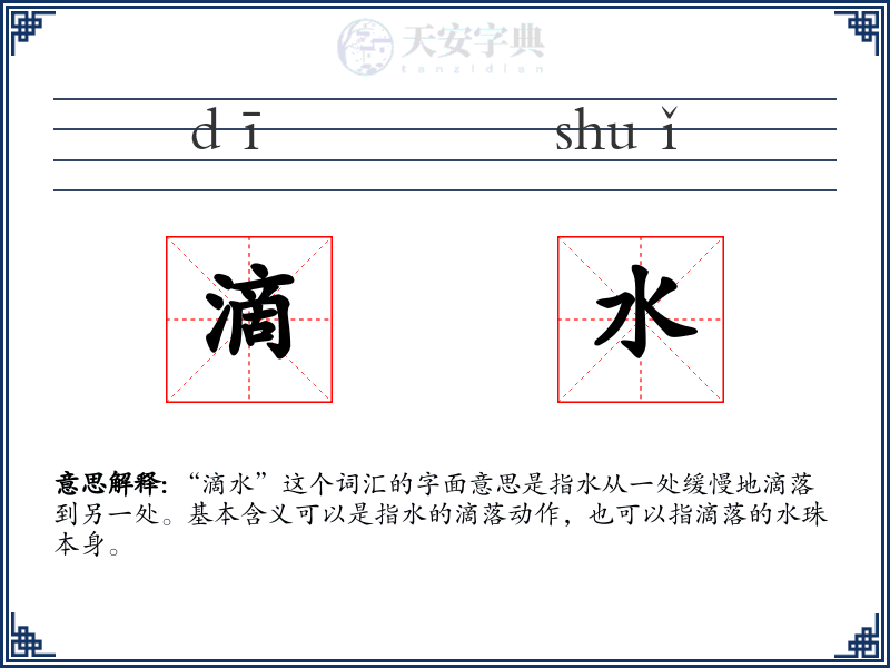 滴水