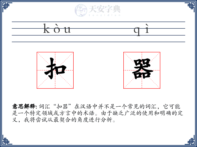扣器