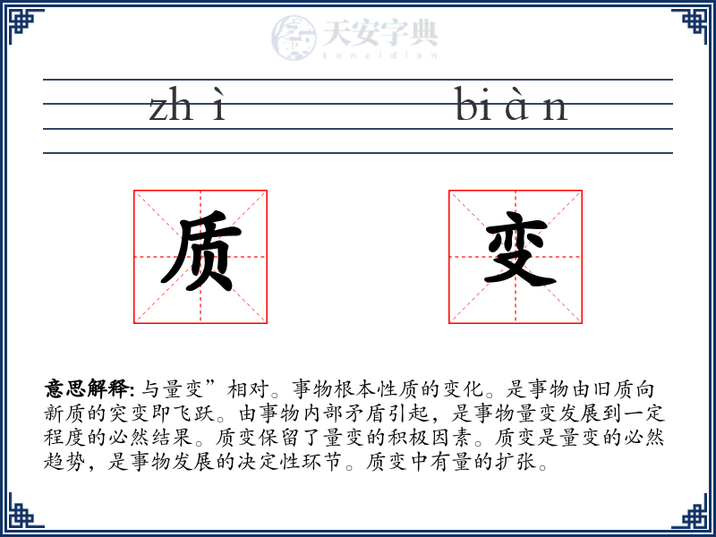质变
