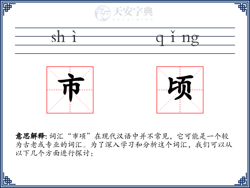 市顷
