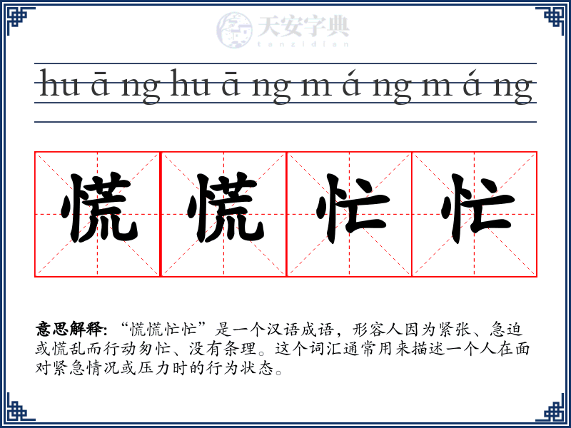 慌慌忙忙