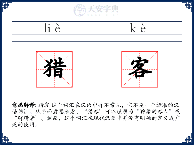 猎客