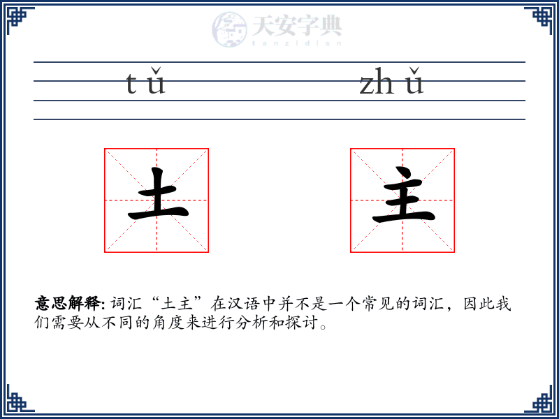 土主