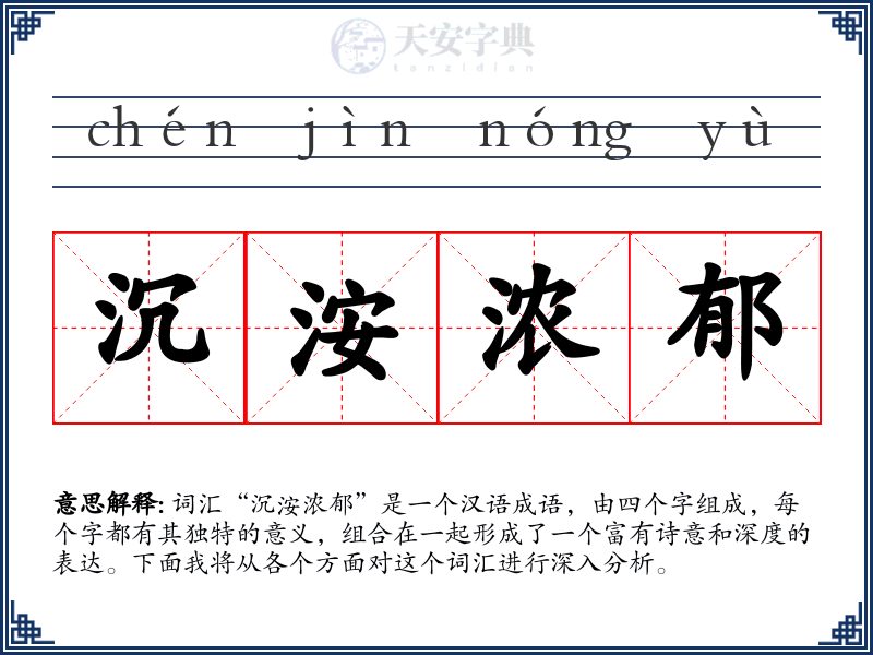 沉洝浓郁