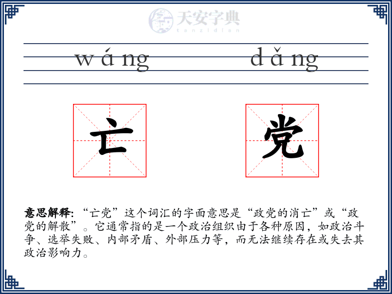 亡党