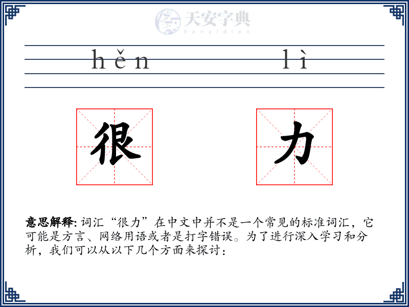 很力