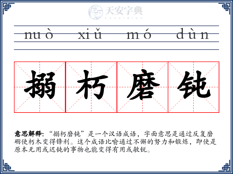 搦朽磨钝