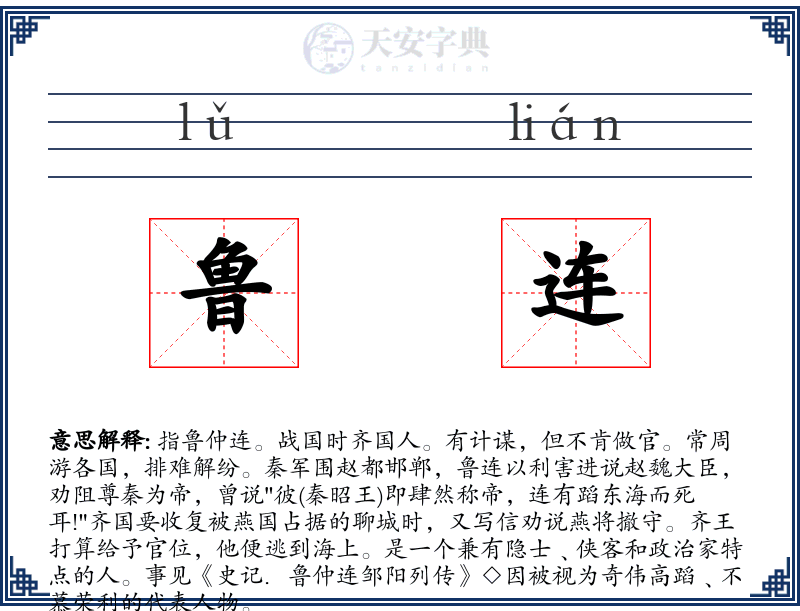 鲁连