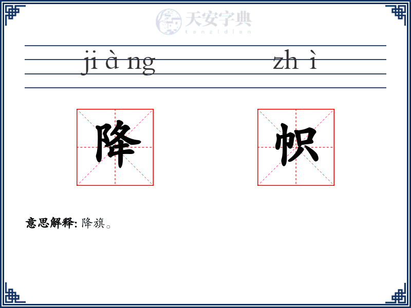 降帜