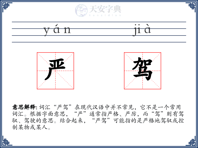 严驾