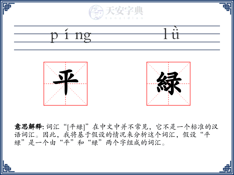 平緑