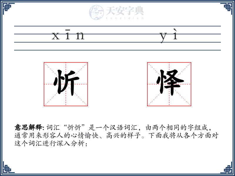 忻怿