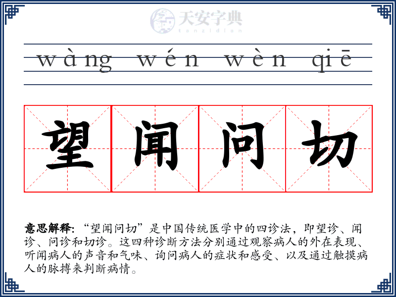 望闻问切