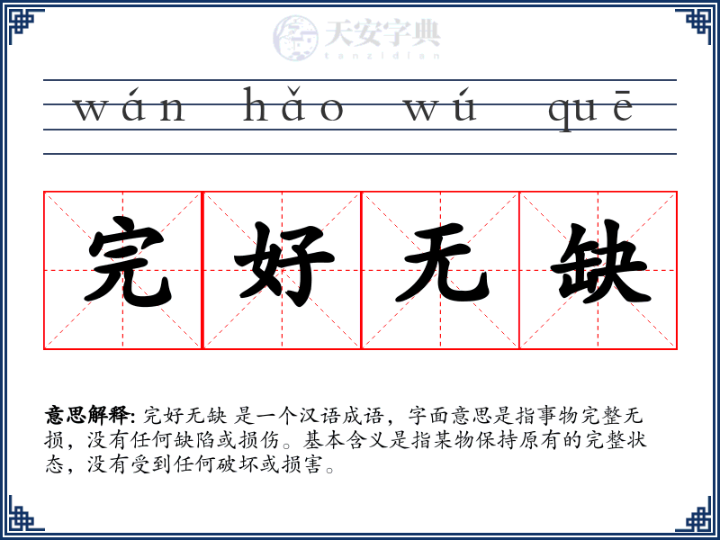 完好无缺