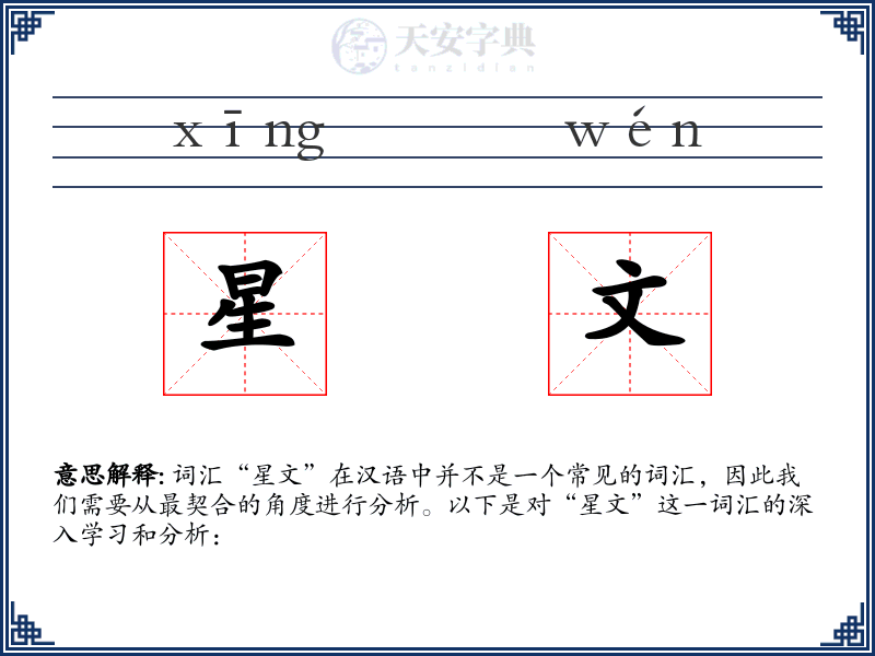 星文