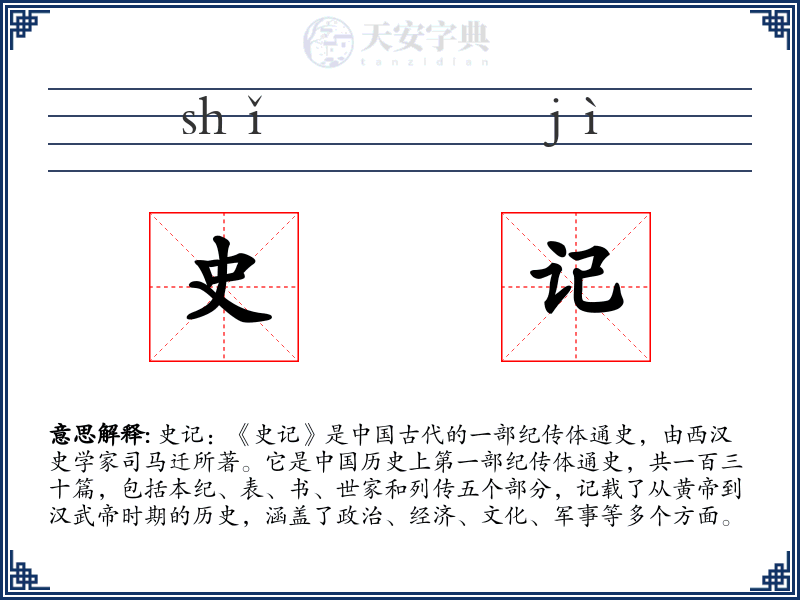 史记