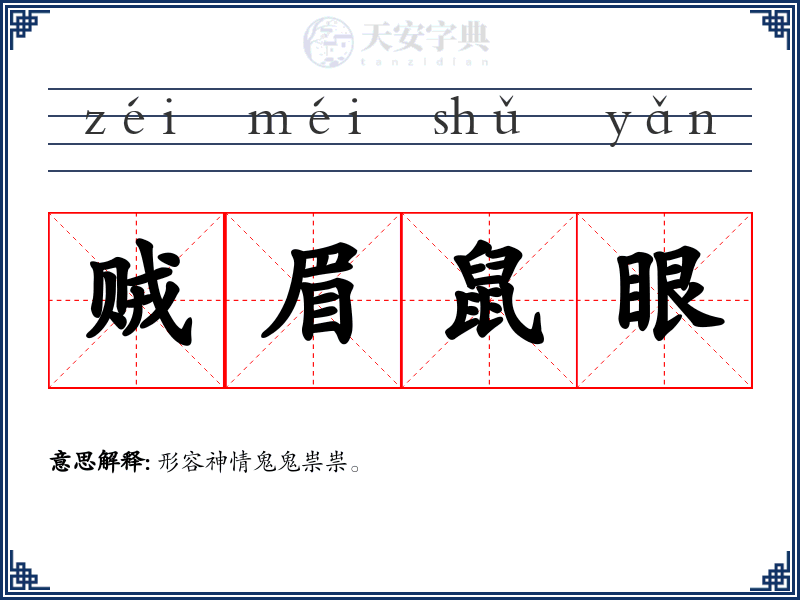 贼眉鼠眼