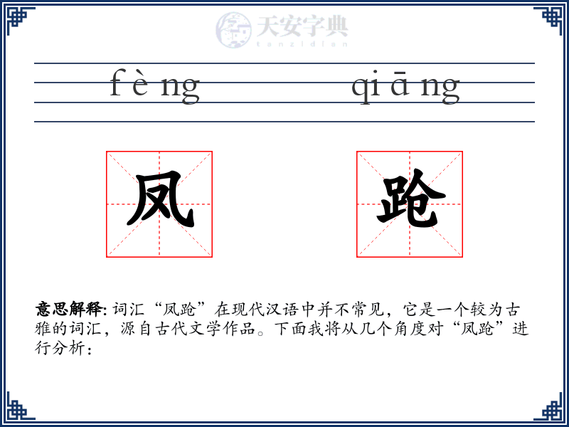 凤跄
