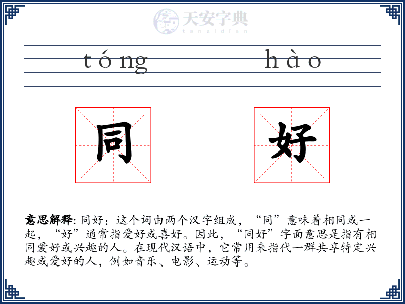 同好