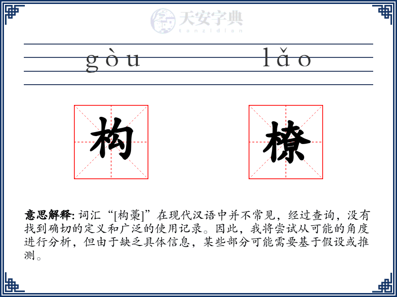 构橑