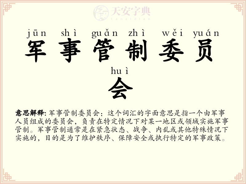 军事管制委员会