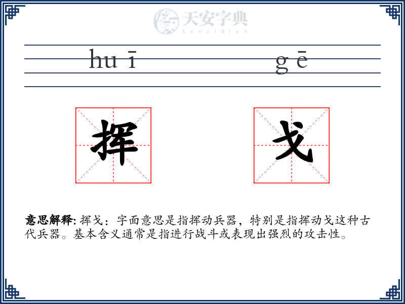 挥戈
