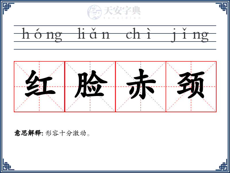 红脸赤颈