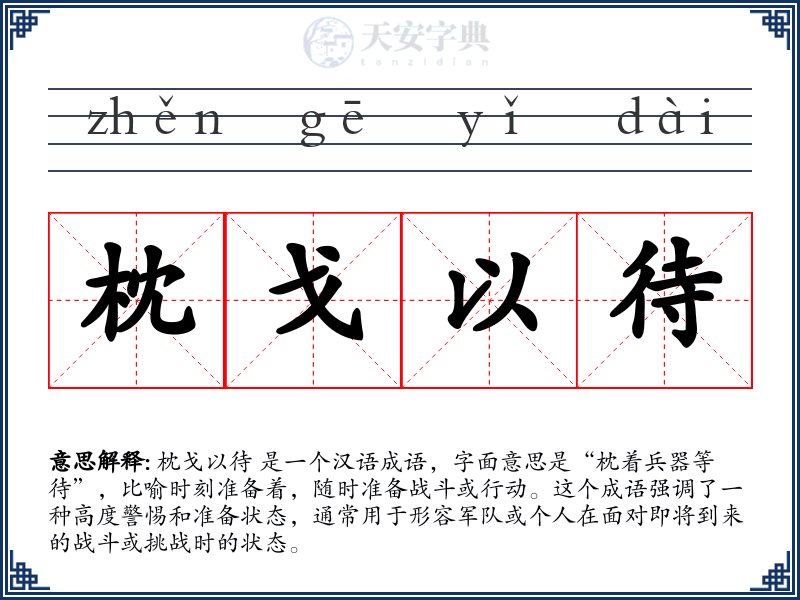枕戈以待