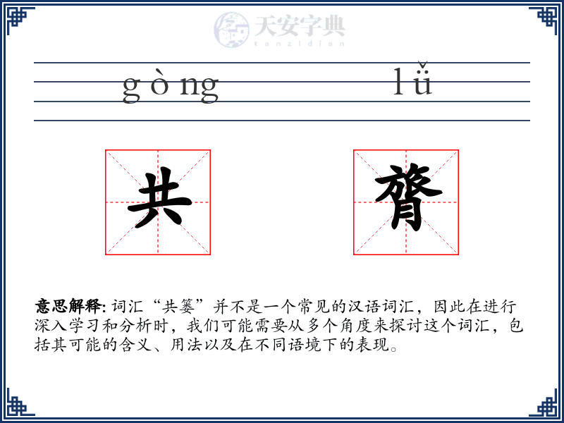 共膂