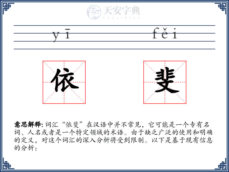依斐