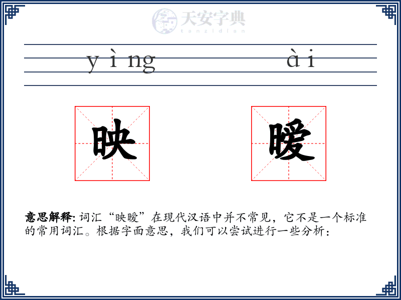 映暧