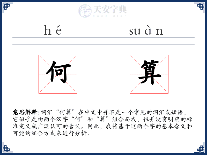 何算