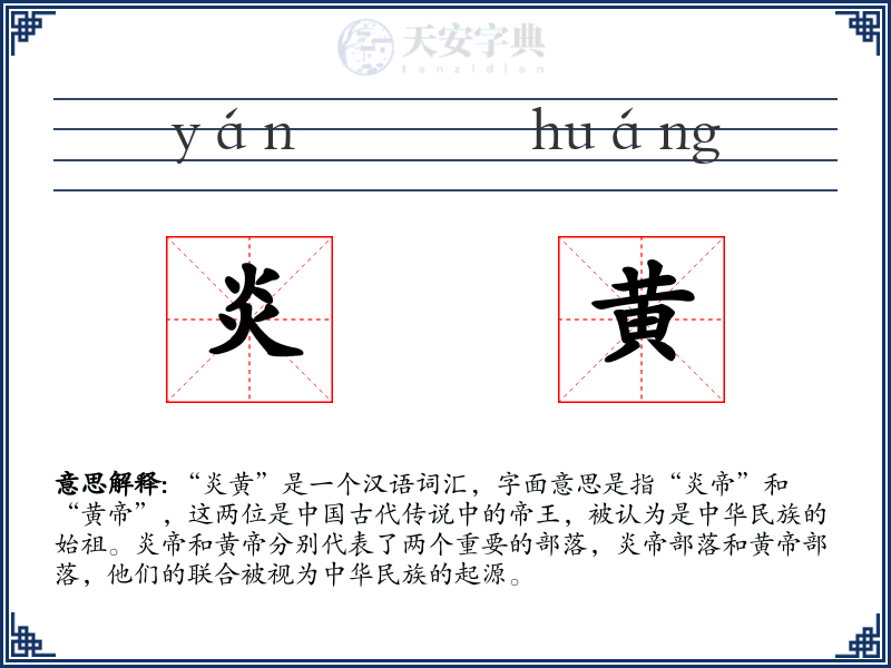 炎黄