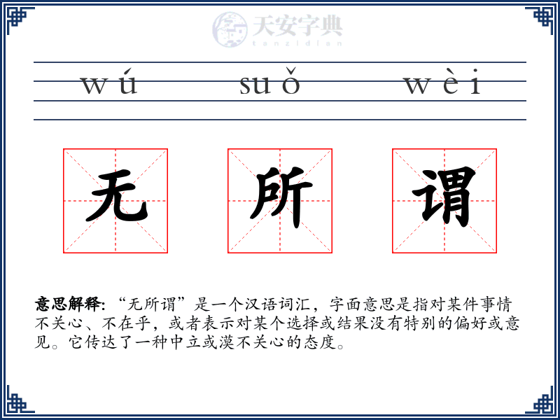 无所谓