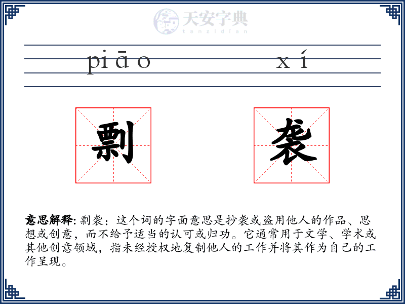 剽袭