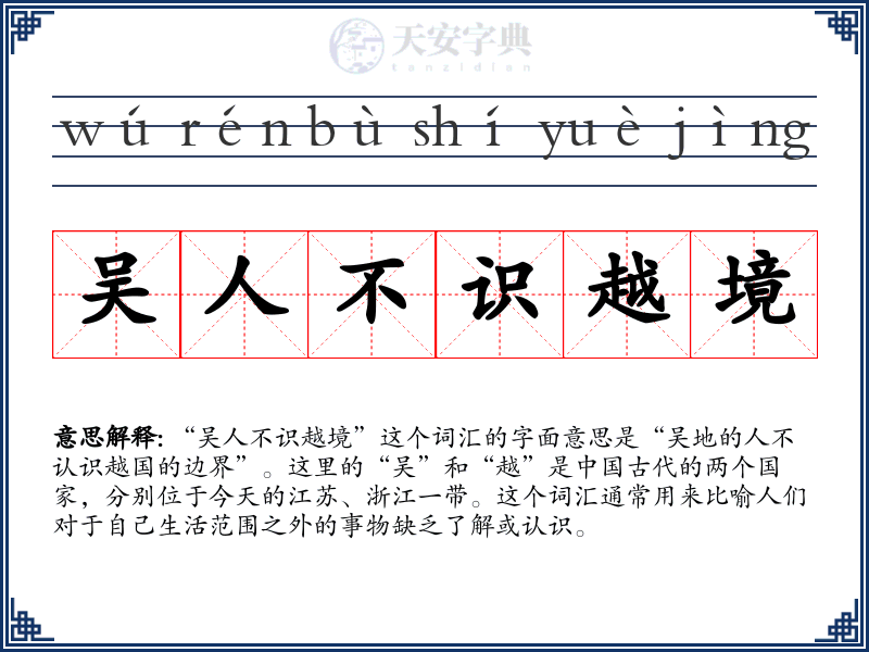 吴人不识越境