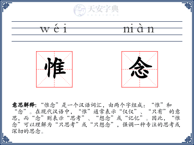 惟念