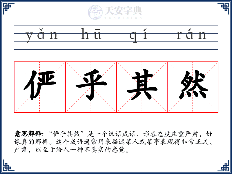 俨乎其然