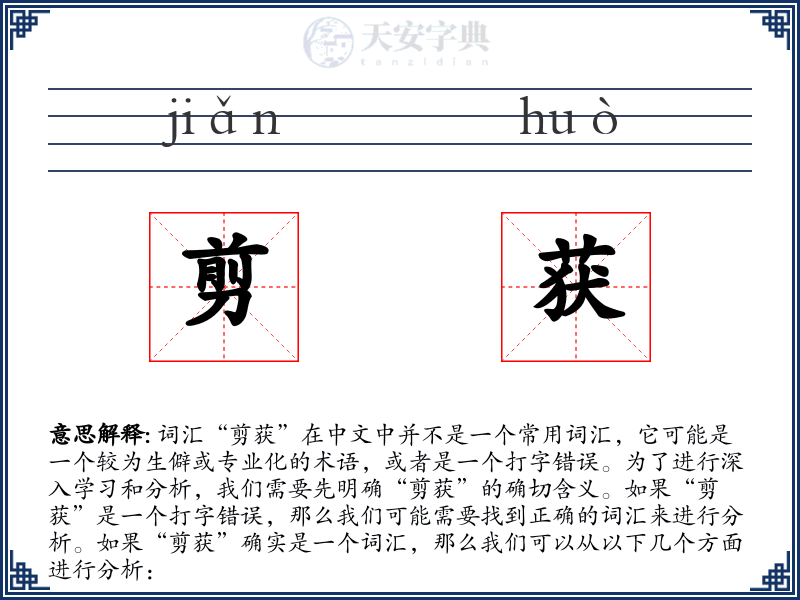 剪获