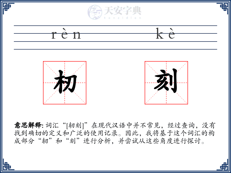 杒刻