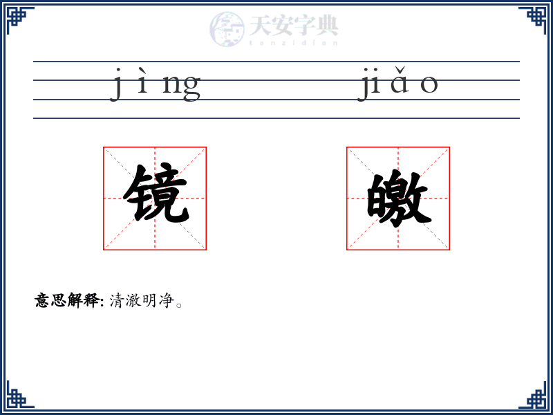 镜皦