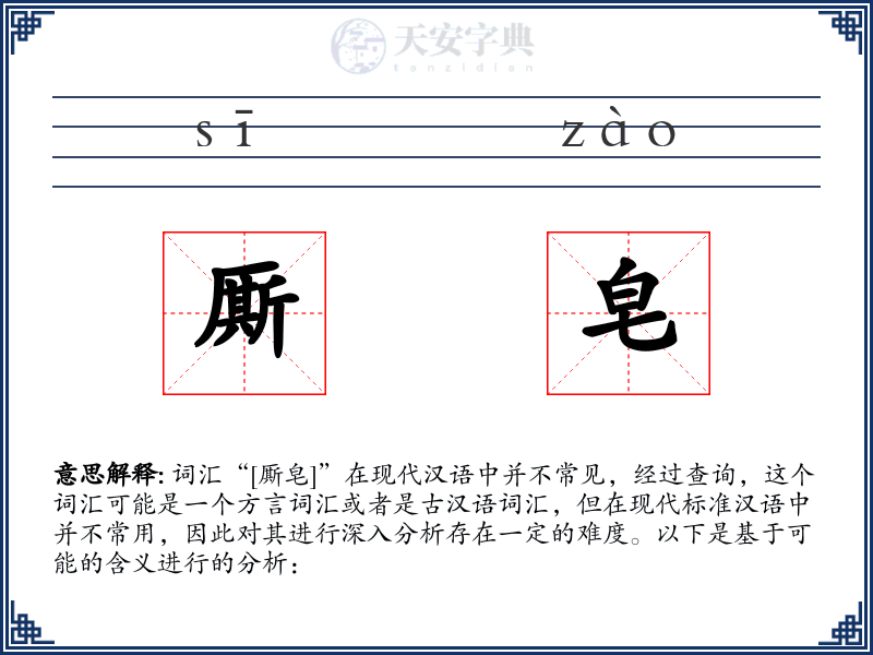 厮皂