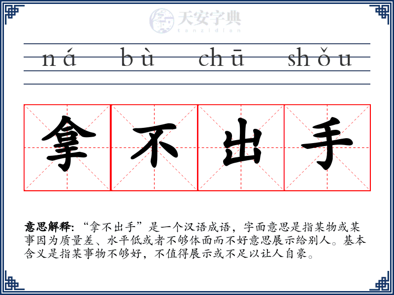 拿不出手