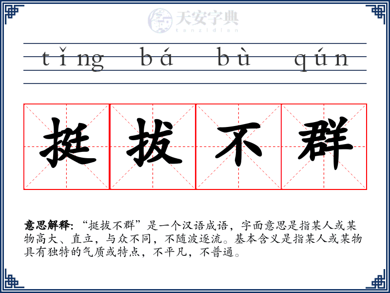 挺拔不群