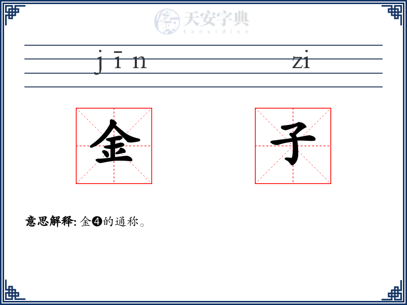 金子