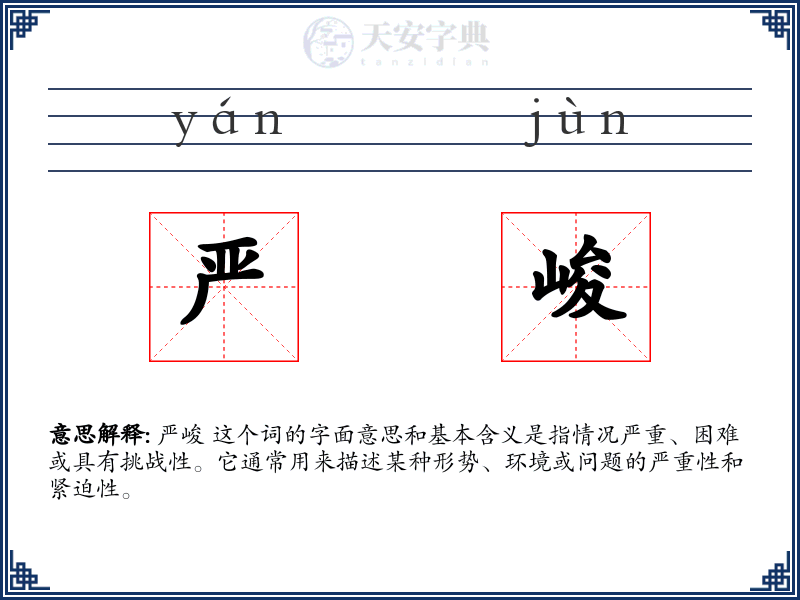 严峻